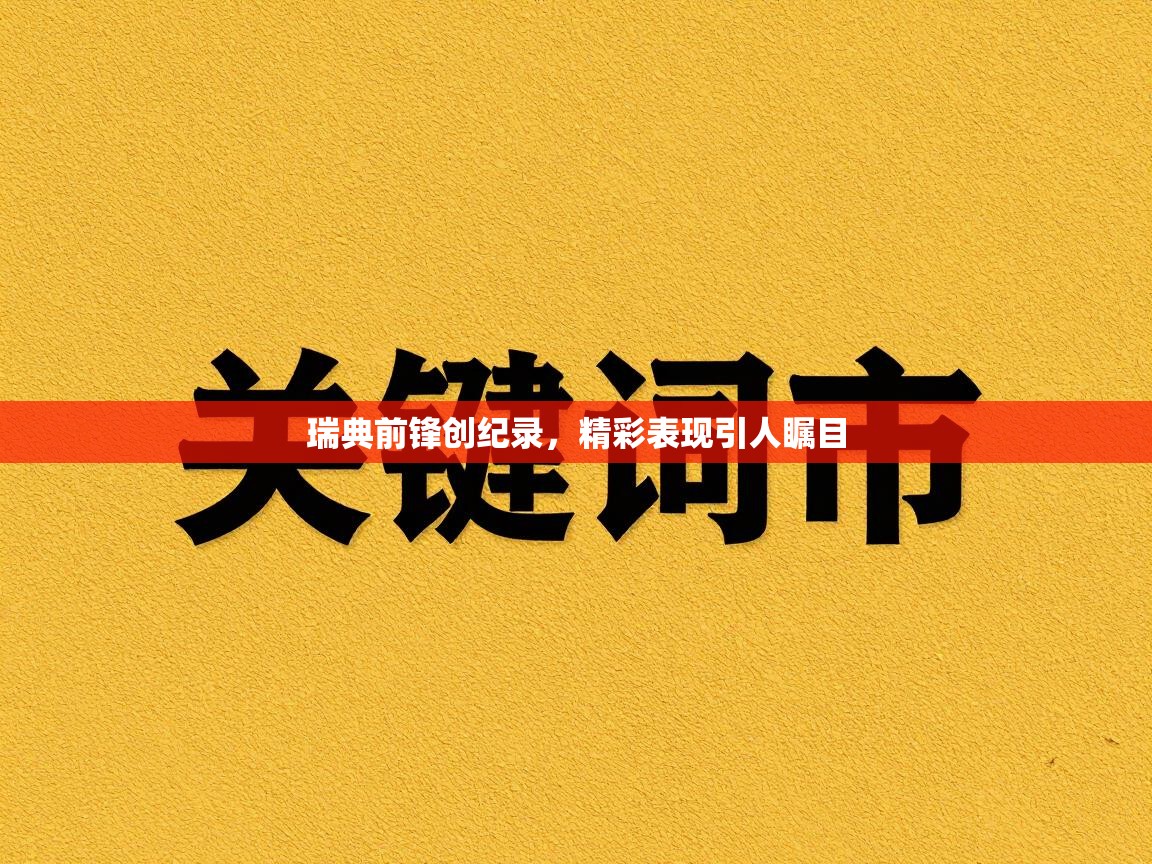 瑞典前锋创纪录，精彩表现引人瞩目  第1张