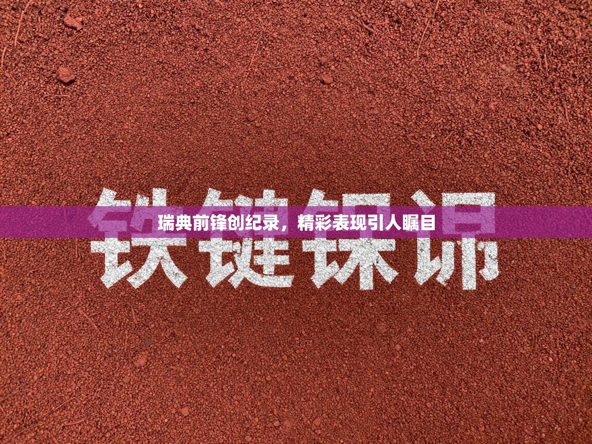 瑞典前锋创纪录，精彩表现引人瞩目  第2张