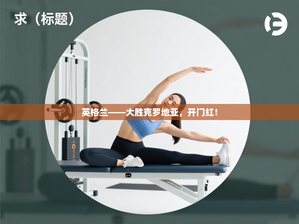 英格兰——大胜克罗地亚,开门红! 第1张