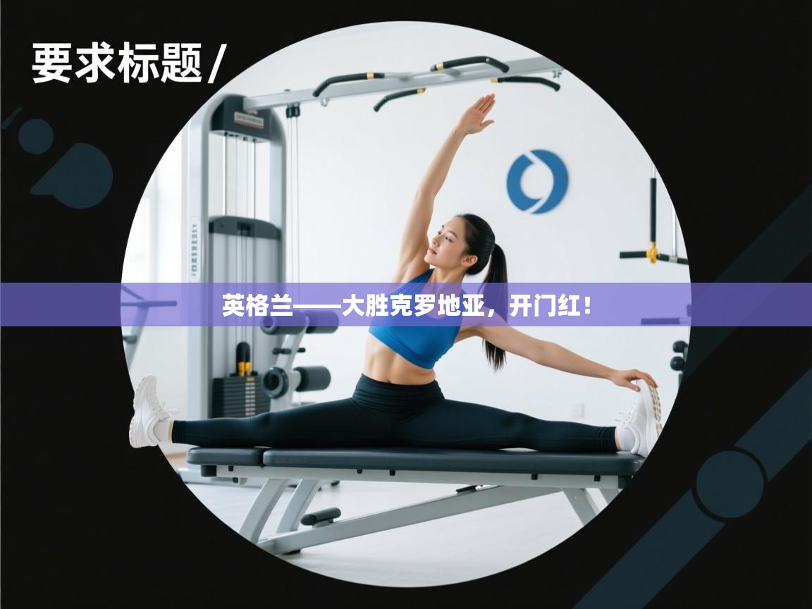 英格兰——大胜克罗地亚,开门红! 第2张