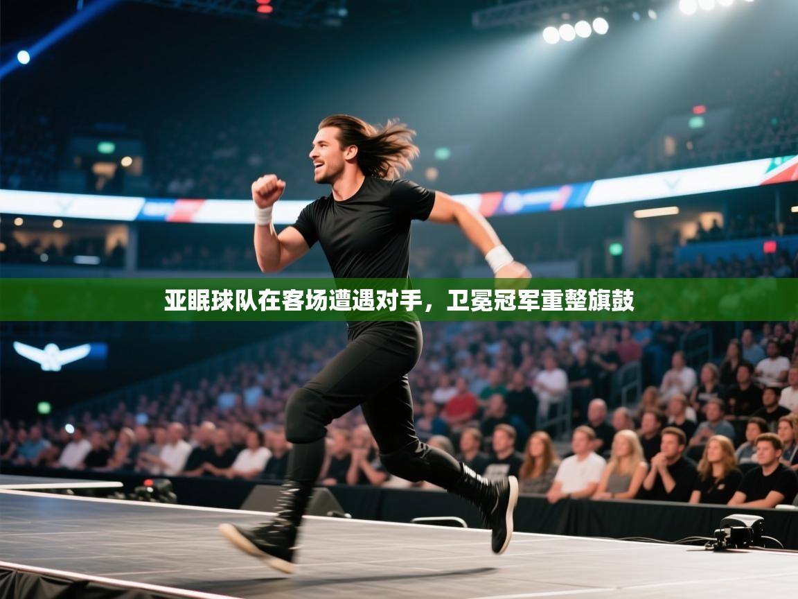 亚眠球队在客场遭遇对手，卫冕冠军重整旗鼓  第1张