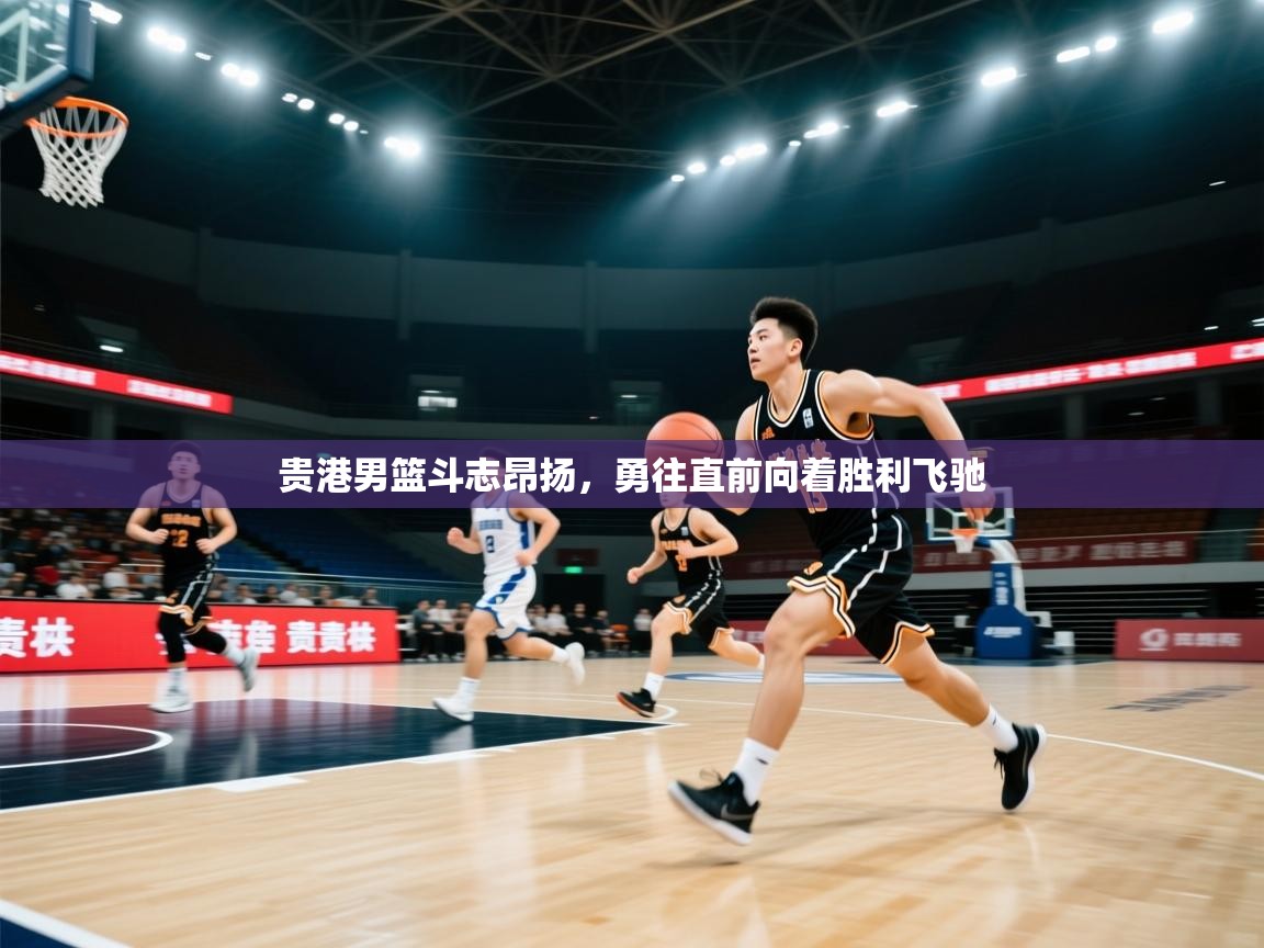 贵港男篮斗志昂扬，勇往直前向着胜利飞驰  第2张