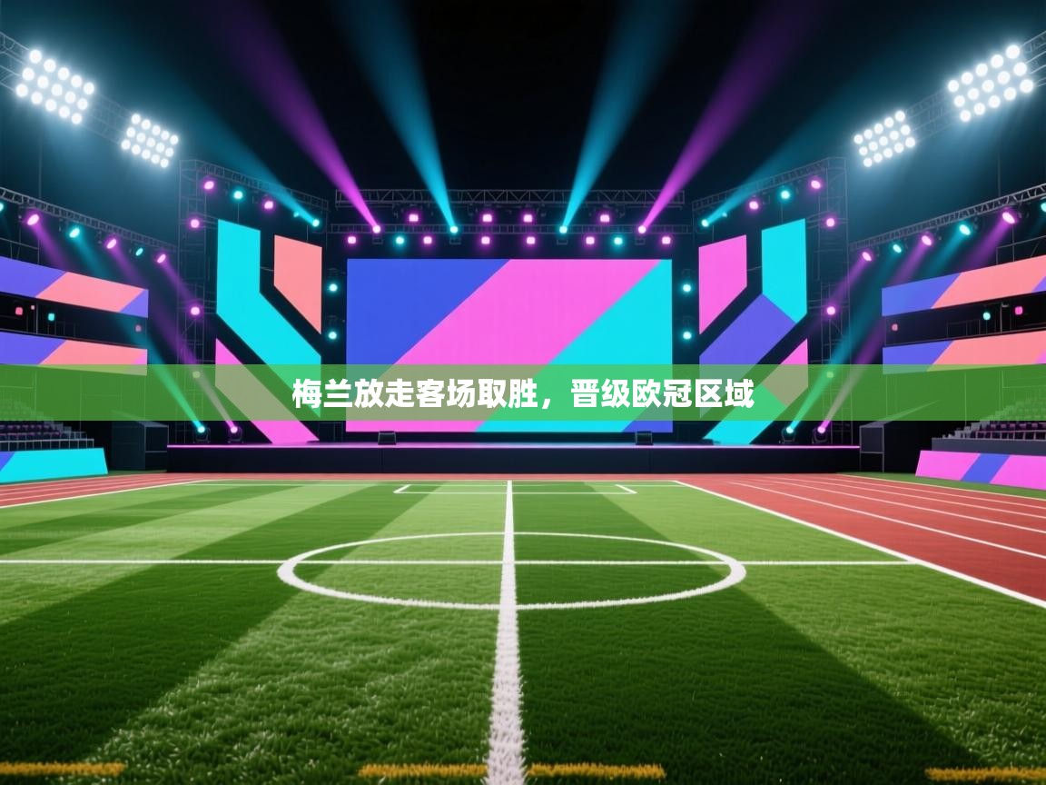 梅兰放走客场取胜，晋级欧冠区域  第1张