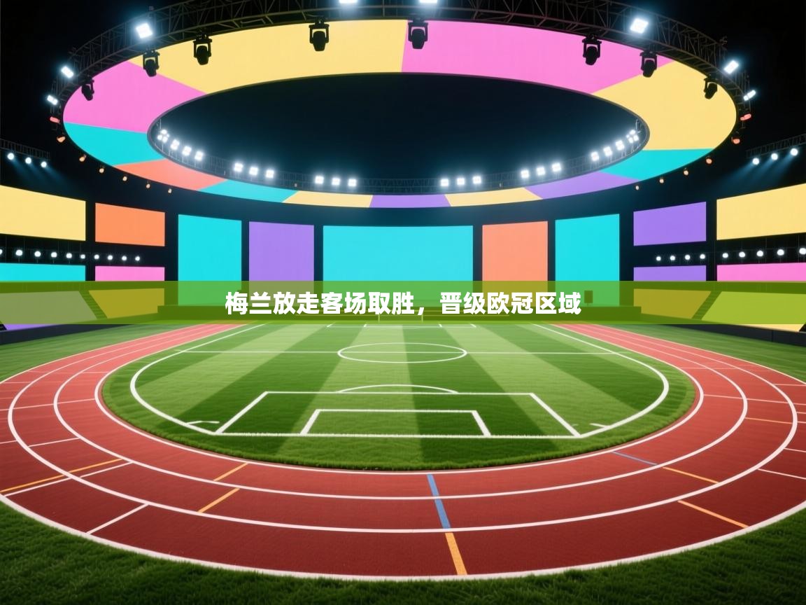 梅兰放走客场取胜，晋级欧冠区域  第2张