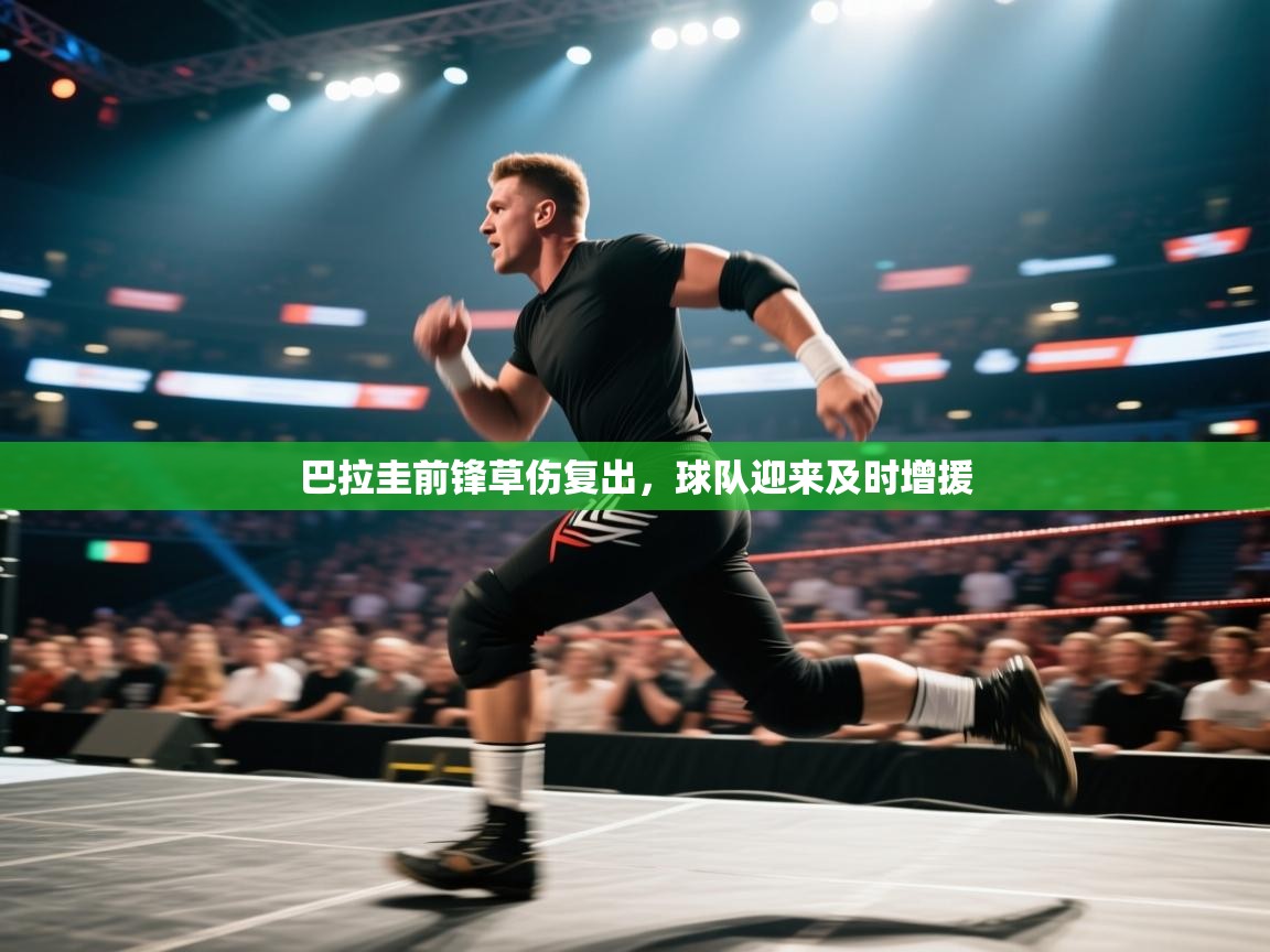 巴拉圭前锋草伤复出，球队迎来及时增援  第2张