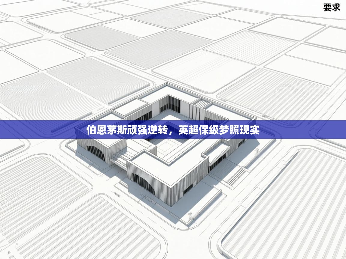 伯恩茅斯顽强逆转,英超保级梦照现实 第2张