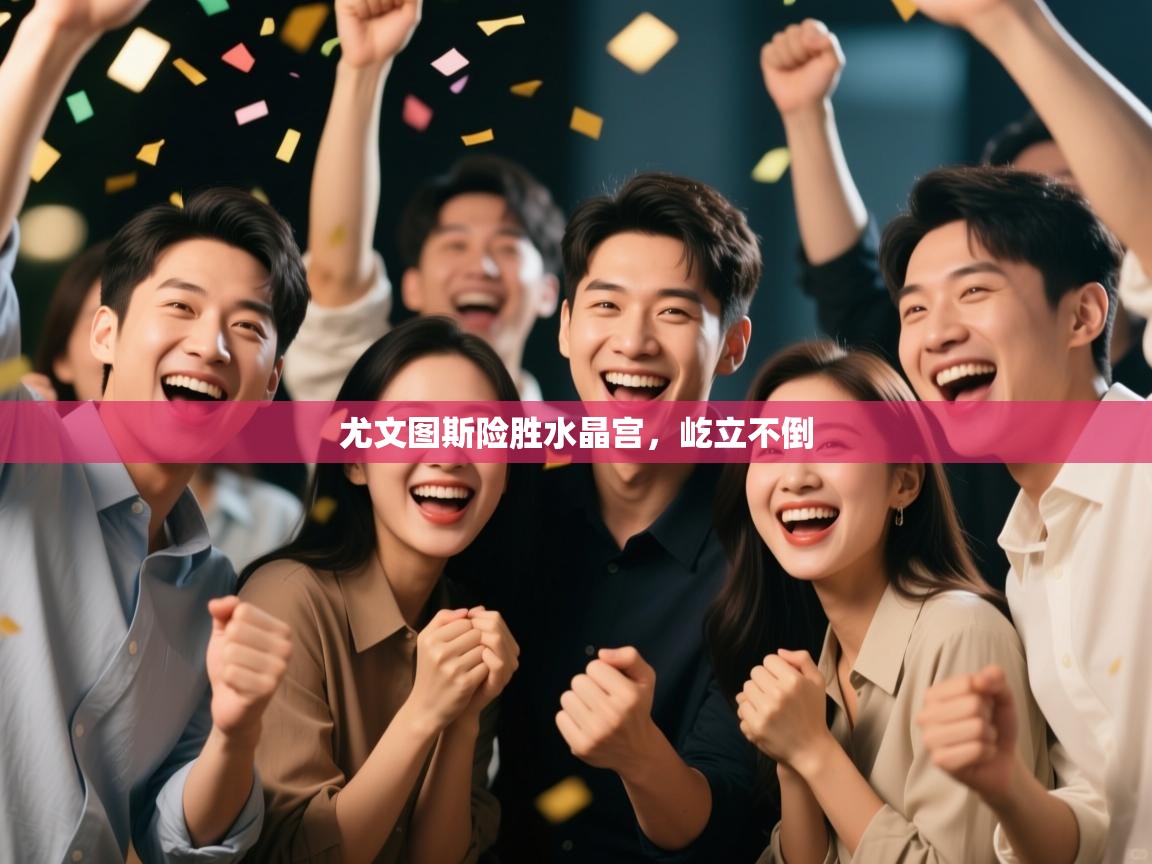 尤文图斯险胜水晶宫，屹立不倒  第2张