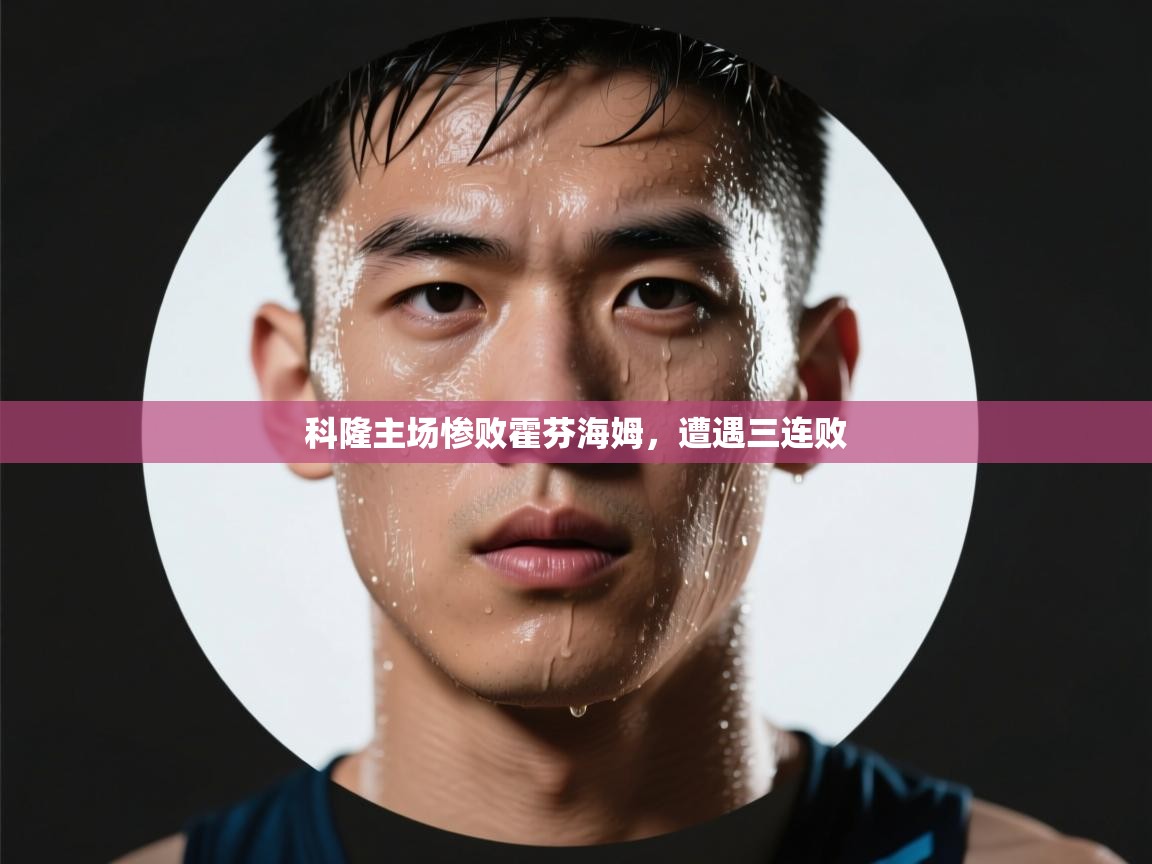 科隆主场惨败霍芬海姆，遭遇三连败  第1张