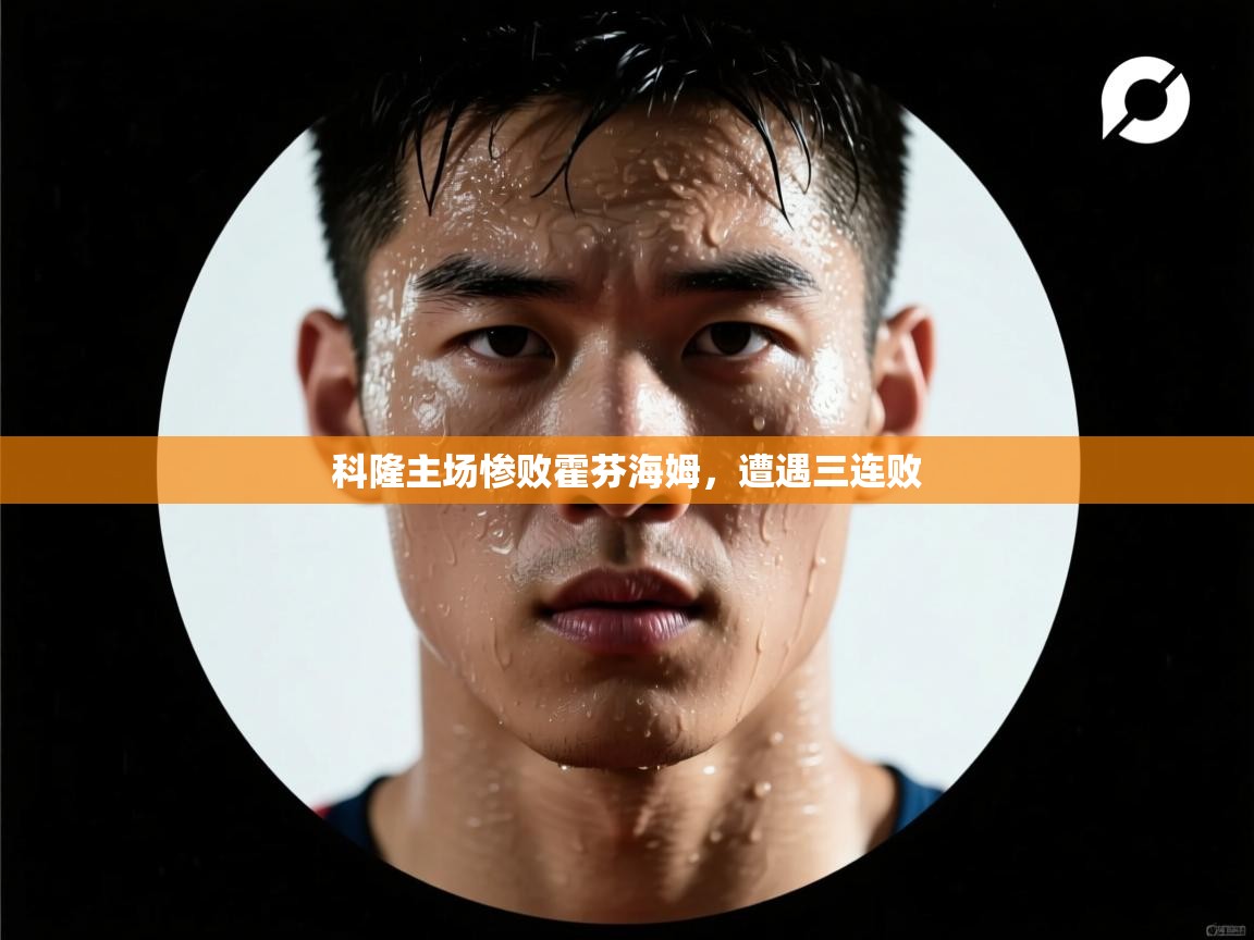 科隆主场惨败霍芬海姆，遭遇三连败  第2张